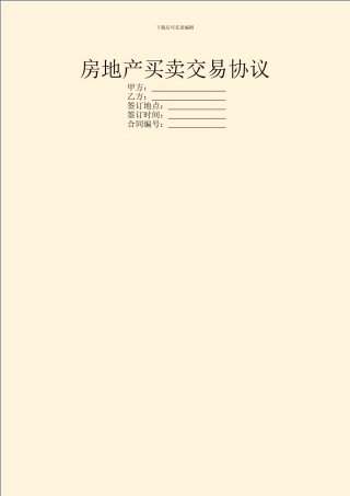 房地产买卖交易协议