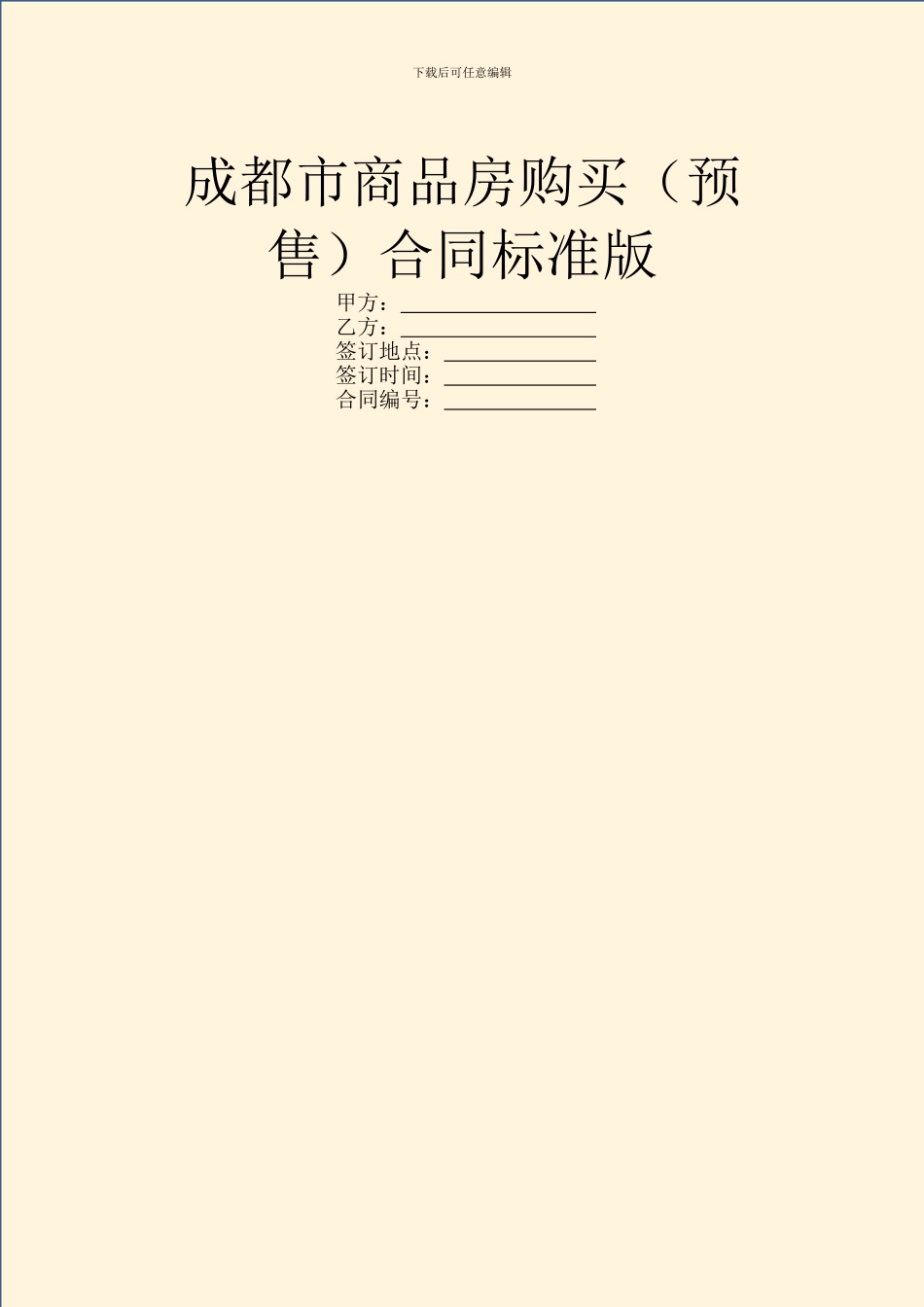 成都市商品房购买合同标准版_第1页