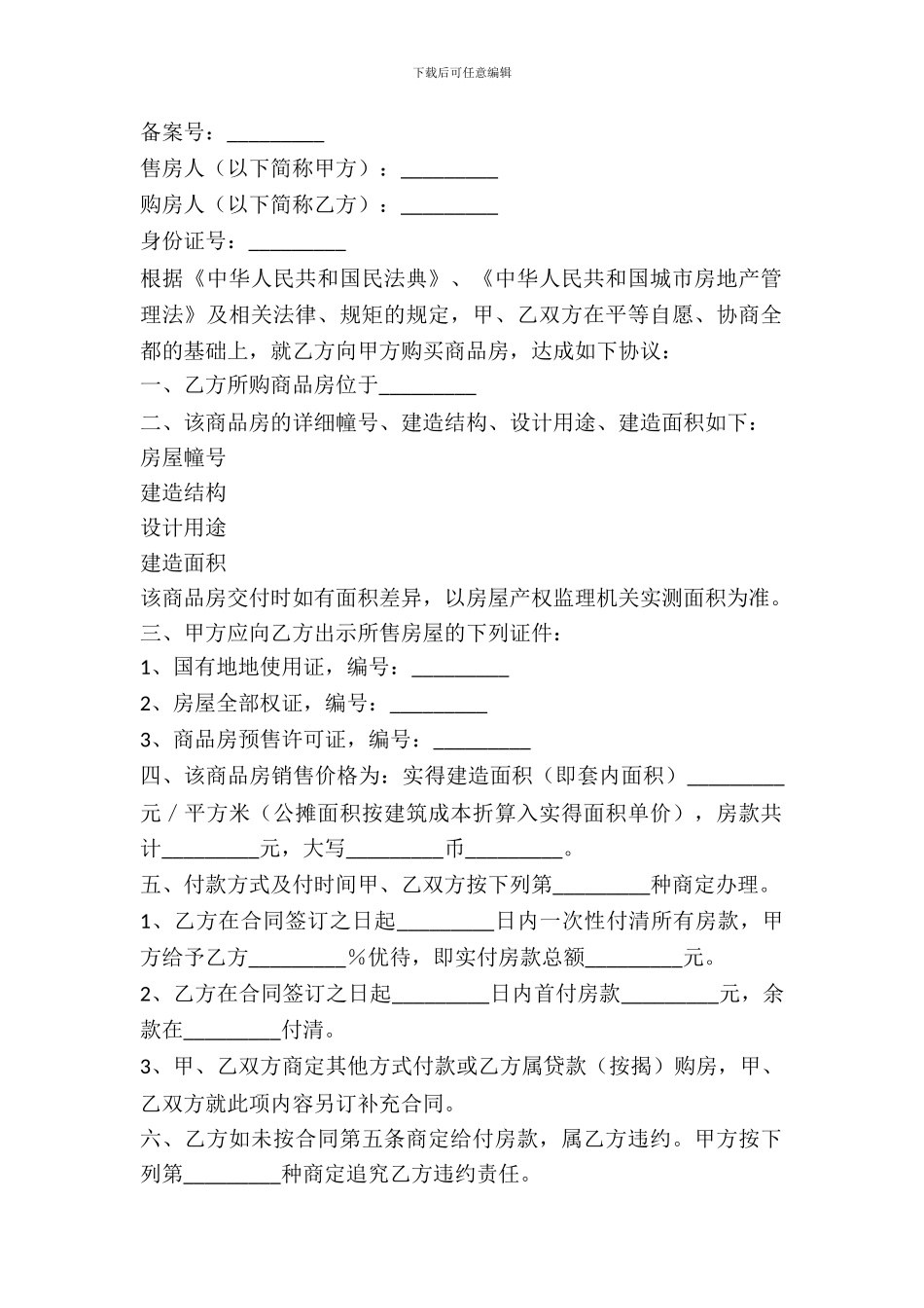 成都市商品房购买合同标准版_第2页