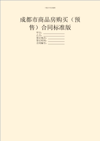 成都市商品房购买合同标准版
