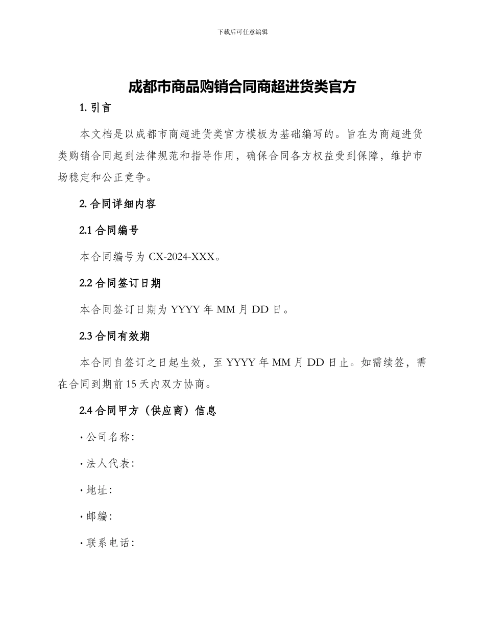 成都市商品购销合同商超进货类官方_第1页