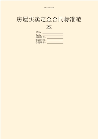 房屋买卖定金合同标准范本