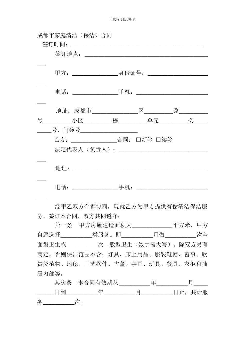 成都市家庭清洁保洁合同_第2页
