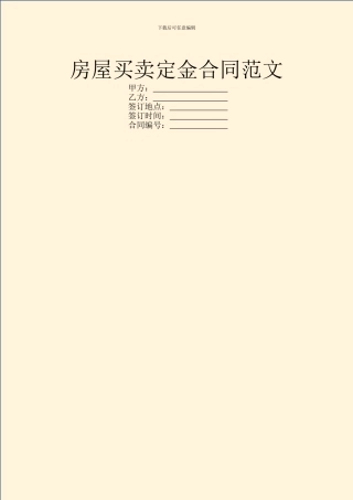 房屋买卖定金合同范文