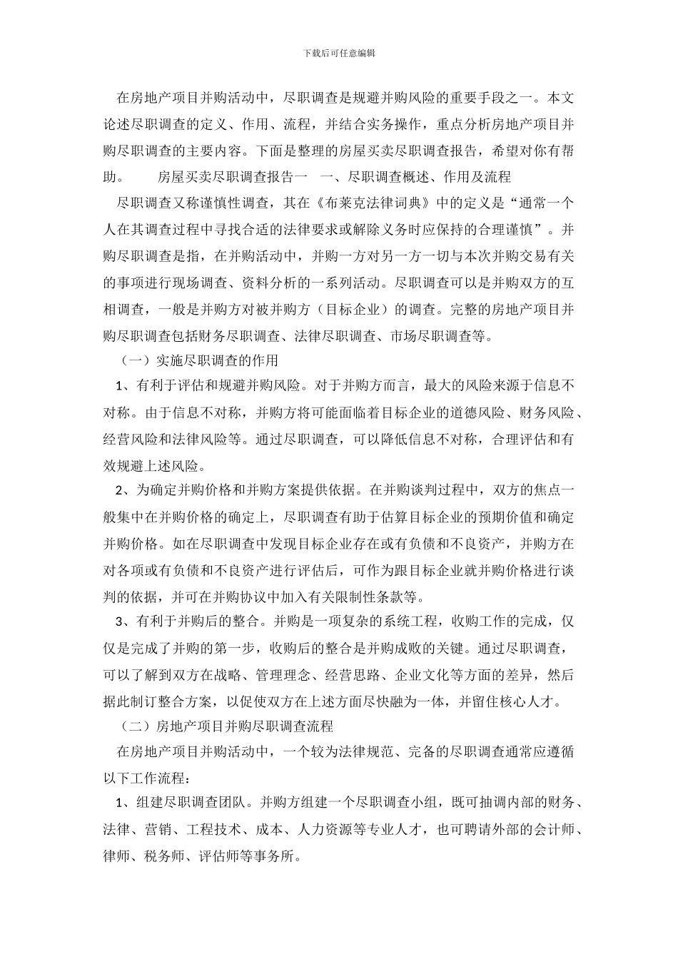 房屋买卖尽职调查报告_第2页