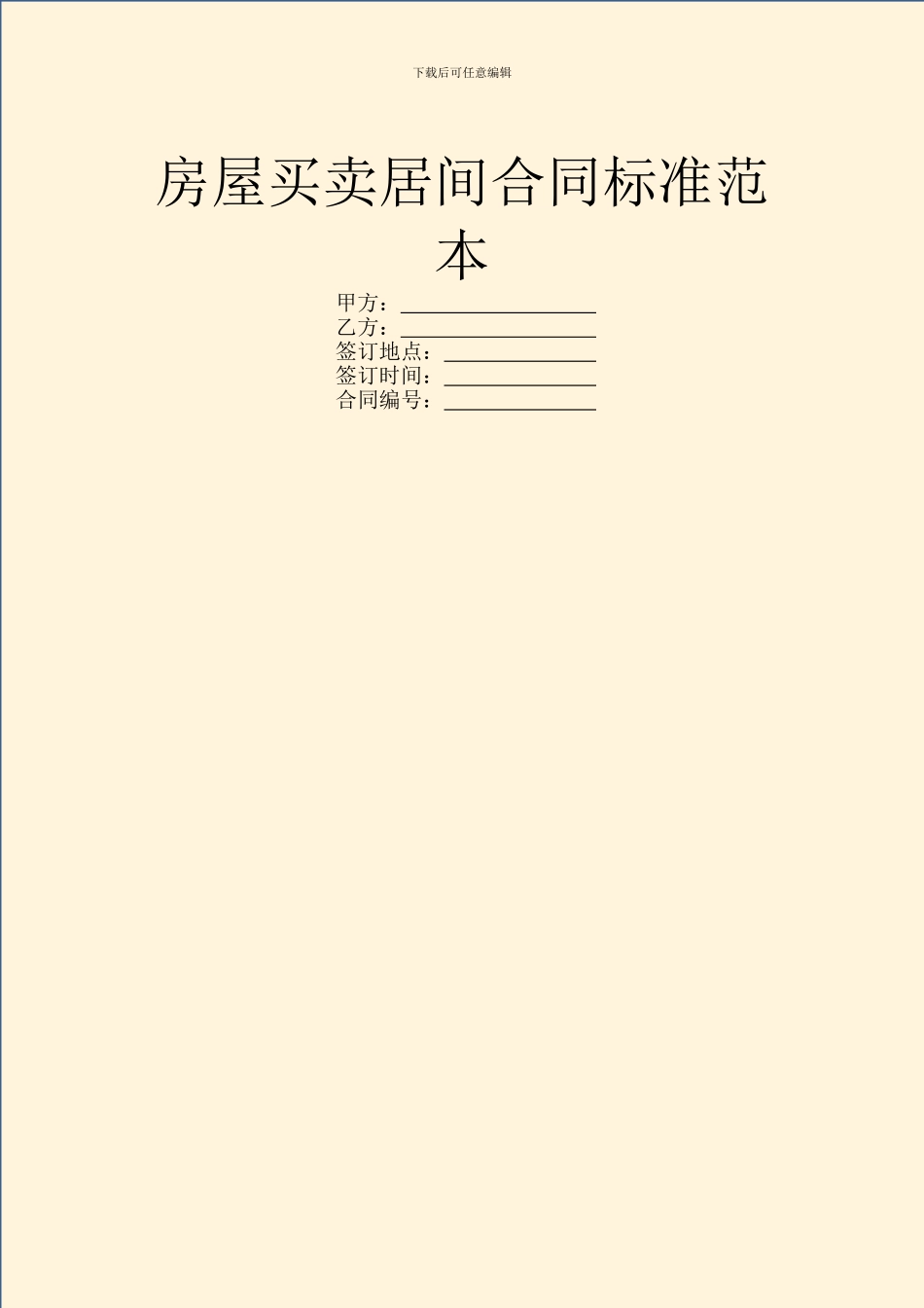 房屋买卖居间合同标准范本_第1页