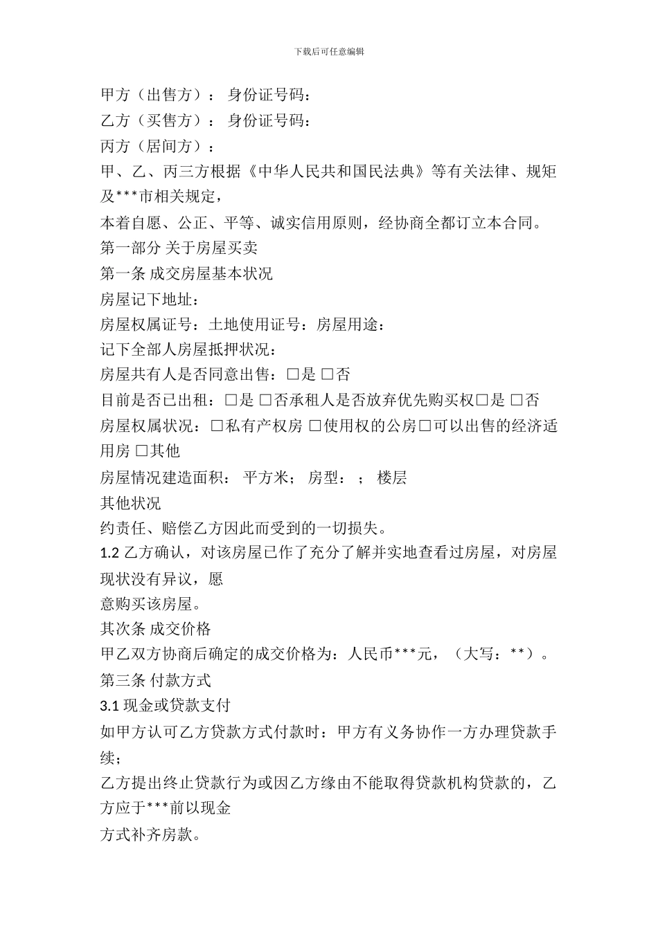 房屋买卖居间合同范文_第2页