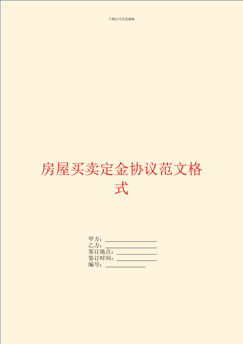 房屋买卖定金协议范文格式_第1页