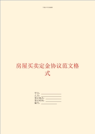 房屋买卖定金协议范文格式