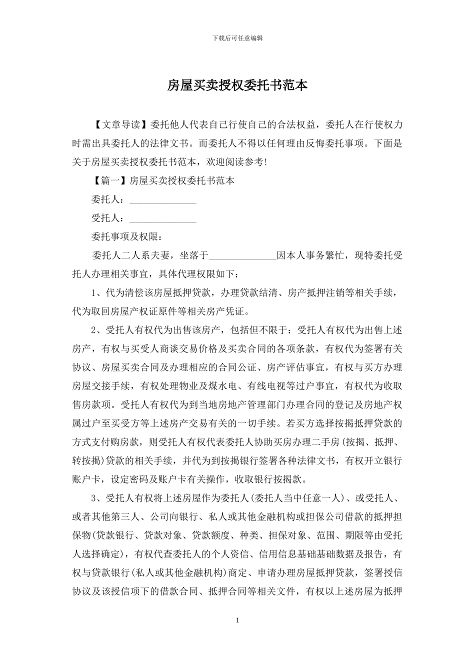 房屋买卖授权委托书范本_第1页