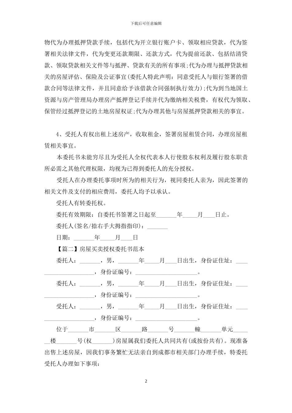 房屋买卖授权委托书范本_第2页