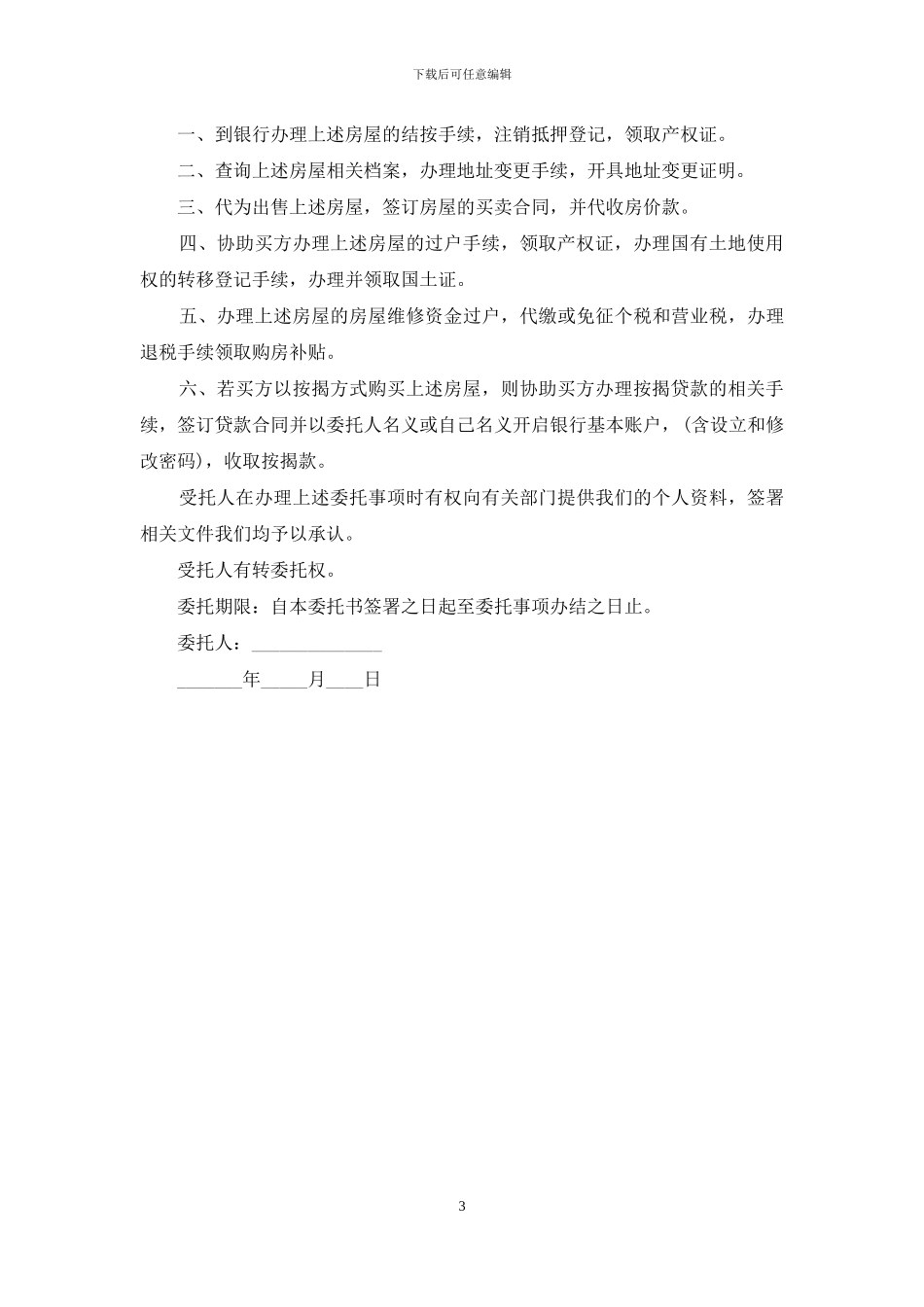 房屋买卖授权委托书范本_第3页