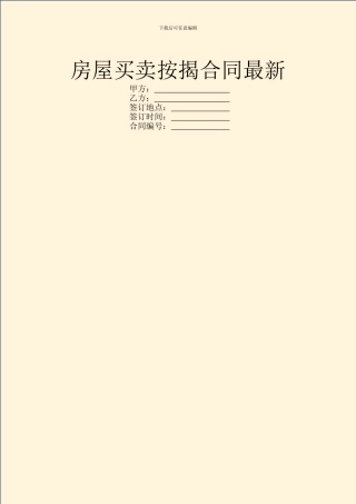 房屋买卖按揭合同最新