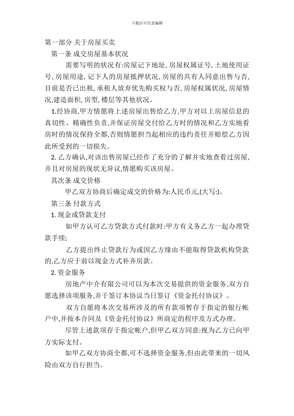 房屋买卖居间合同通用版_第2页