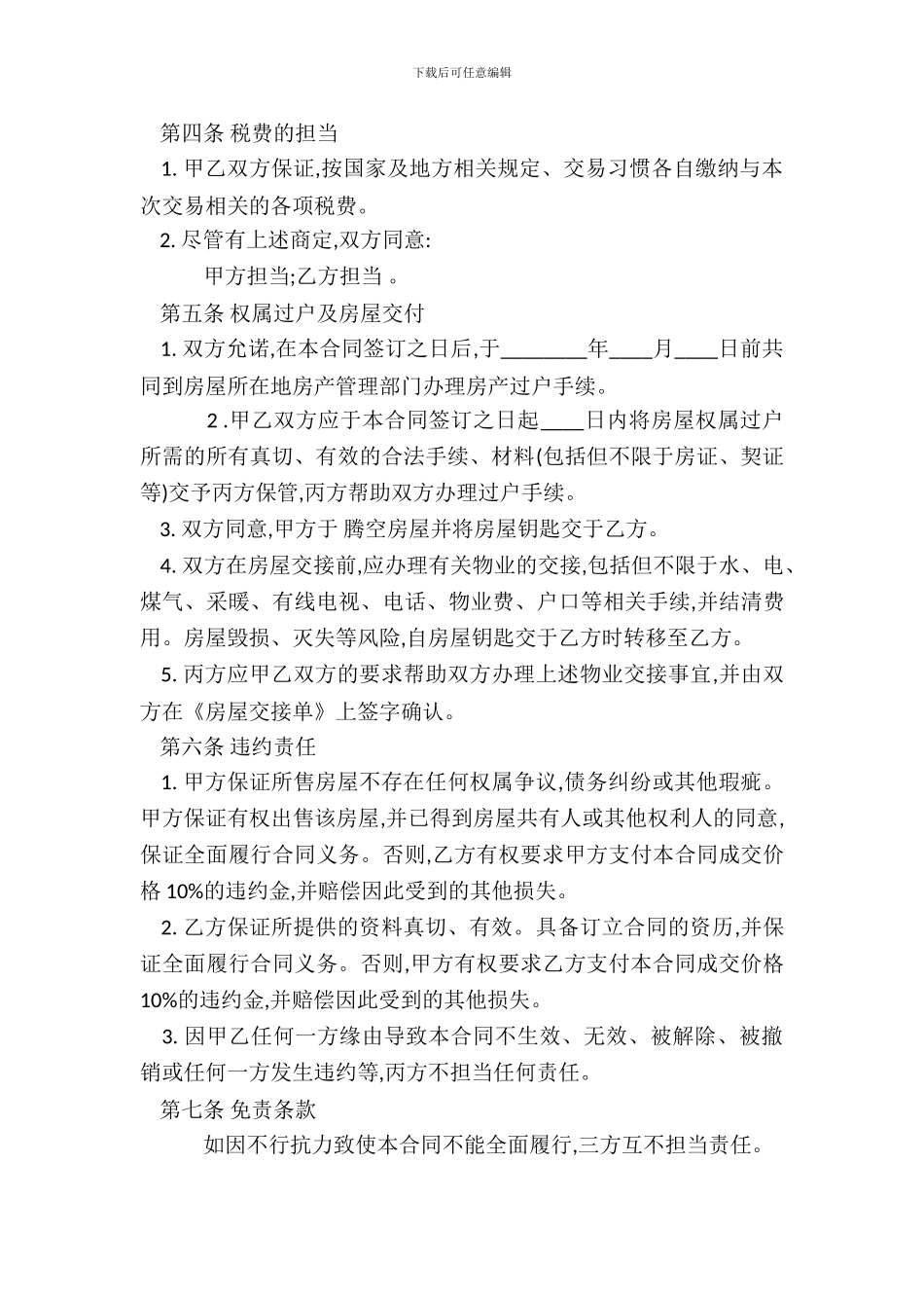房屋买卖居间合同通用版_第3页