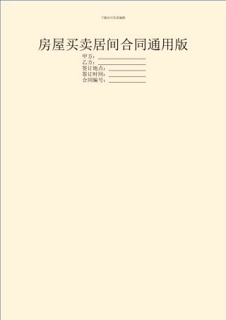 房屋买卖居间合同通用版