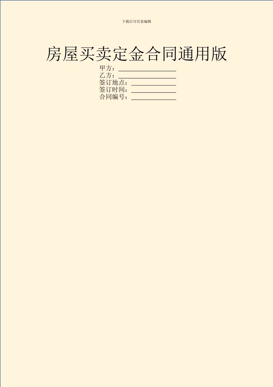 房屋买卖定金合同通用版_第1页