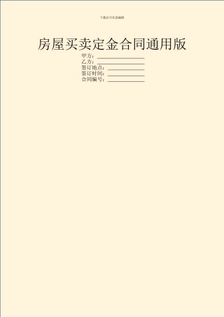 房屋买卖定金合同通用版