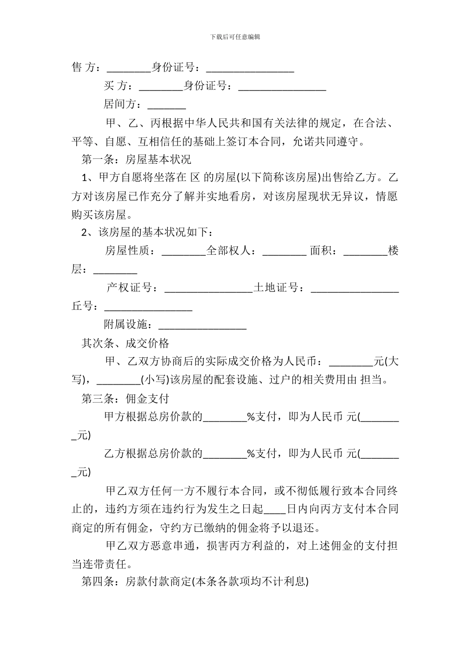 房屋买卖定金标准合同范本_第2页