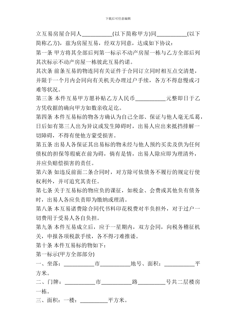 房屋互易合同样本_第2页