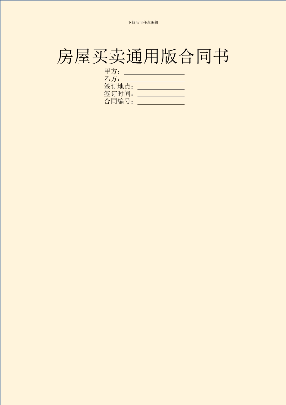 房屋买卖通用版合同书_第1页