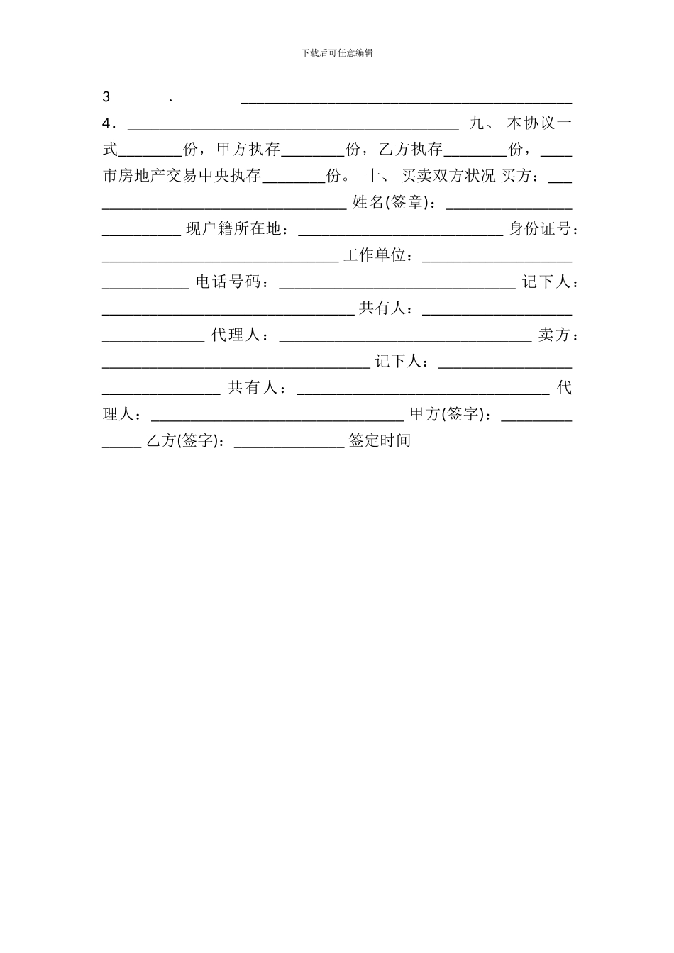 房屋买卖通用版合同书_第3页