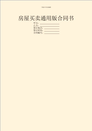 房屋买卖通用版合同书