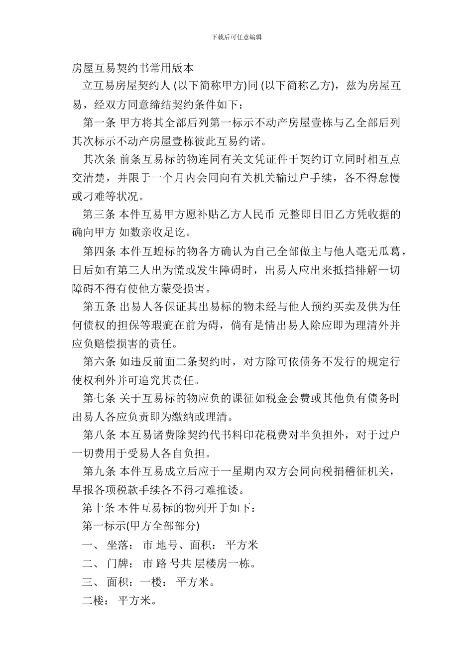 房屋互易契约书常用版本_第2页