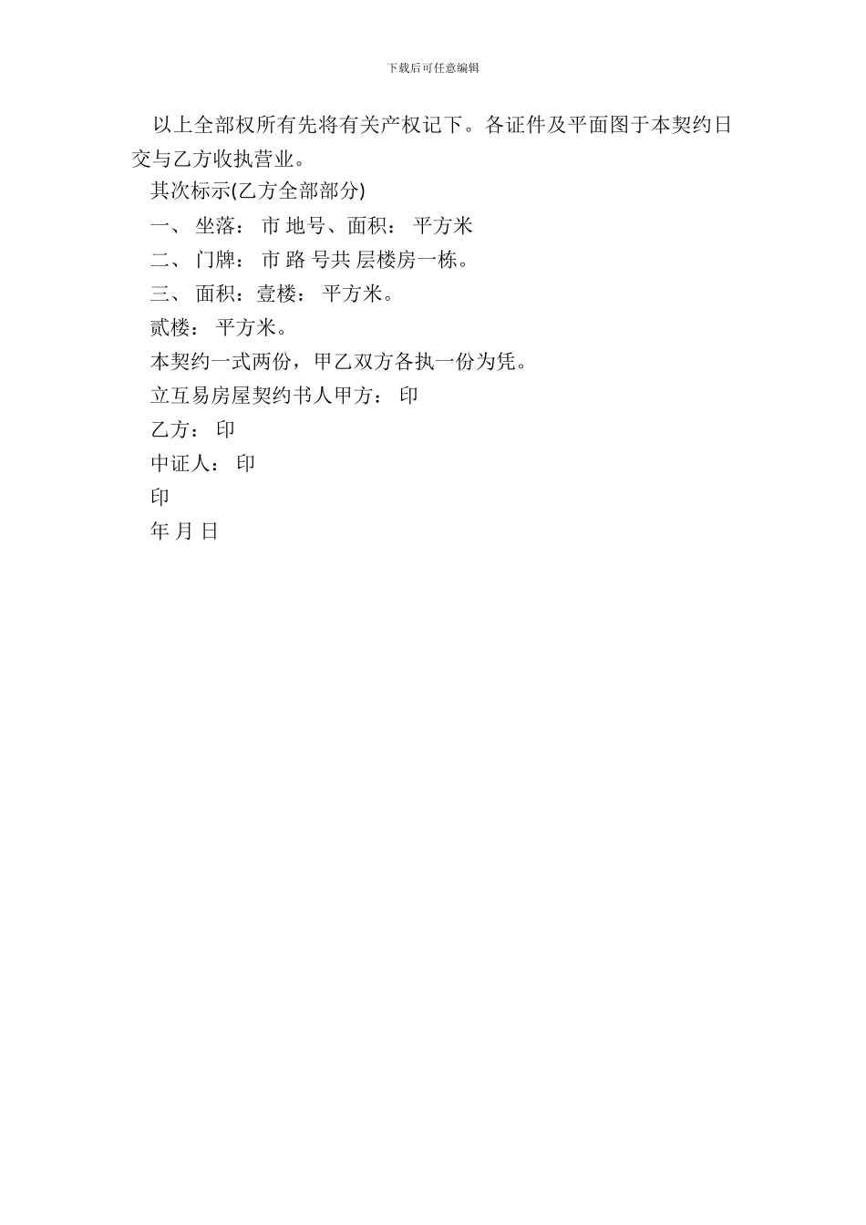 房屋互易契约书常用版本_第3页