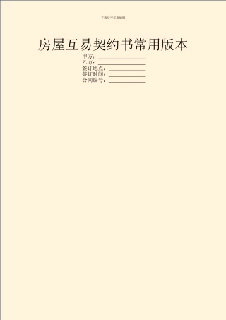 房屋互易契约书常用版本