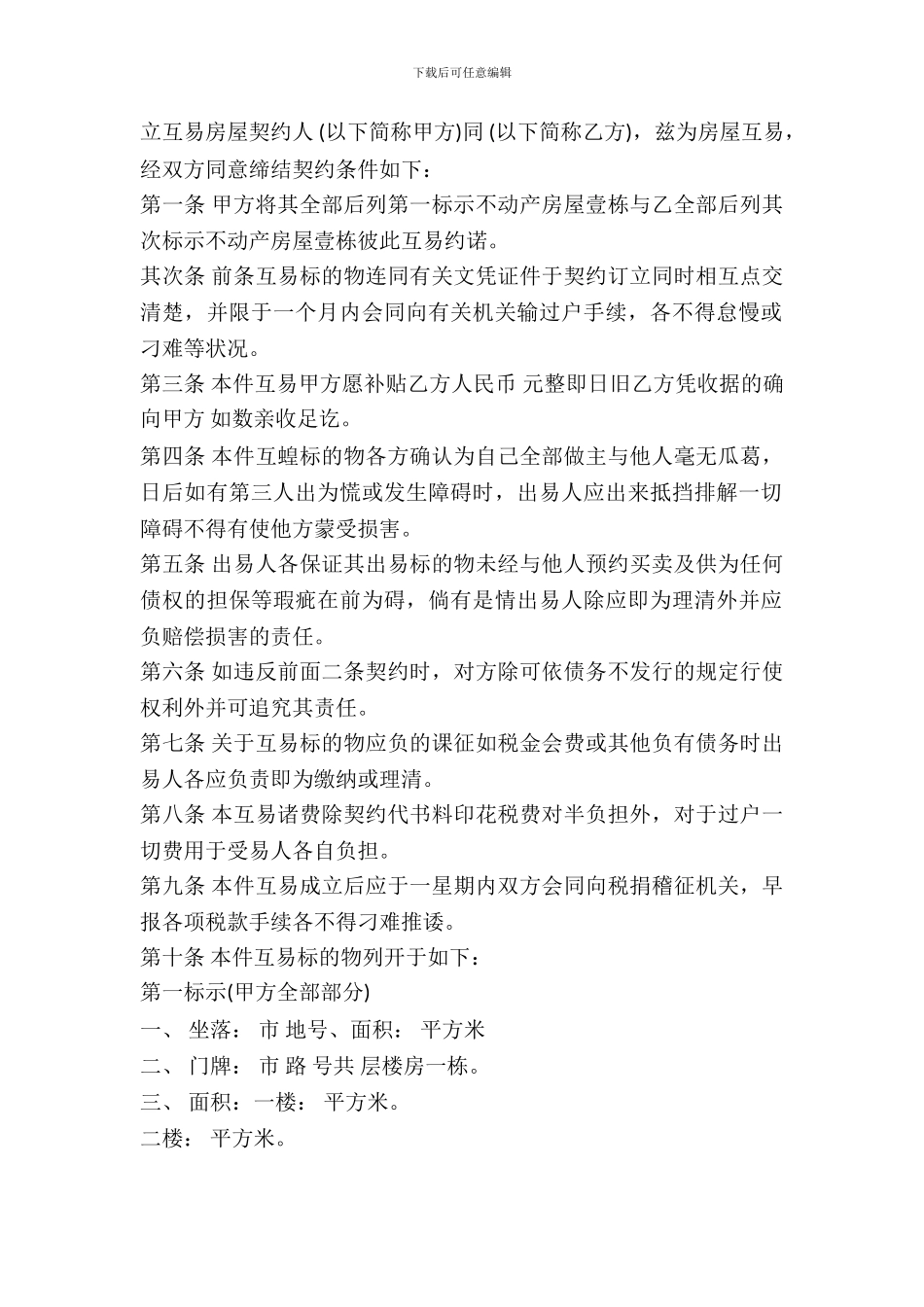 房屋互易契约书通用版本_第2页