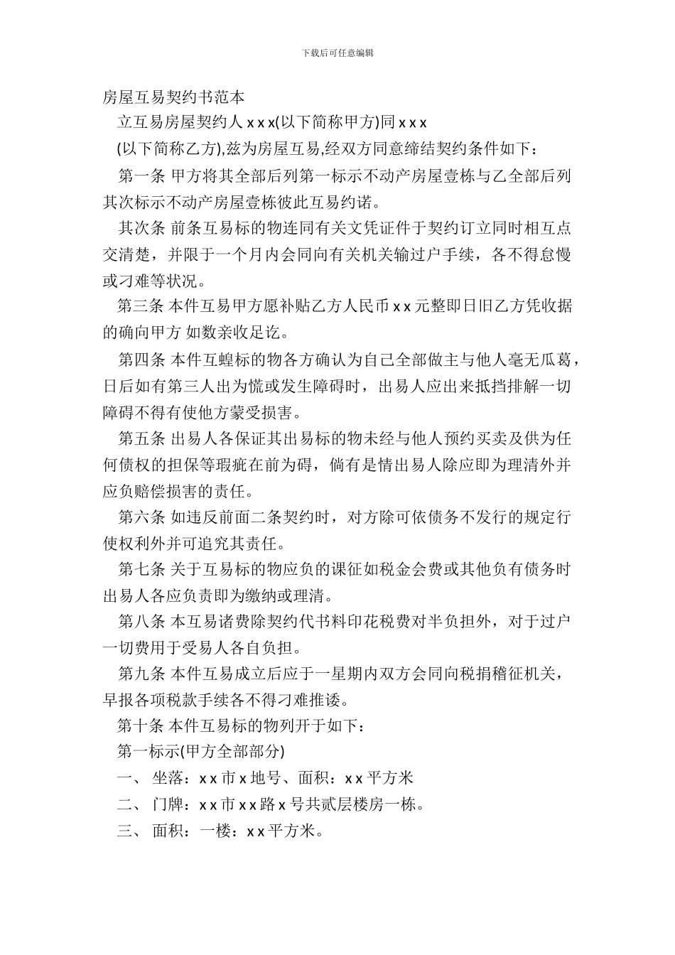 房屋互易契约书范本_第2页