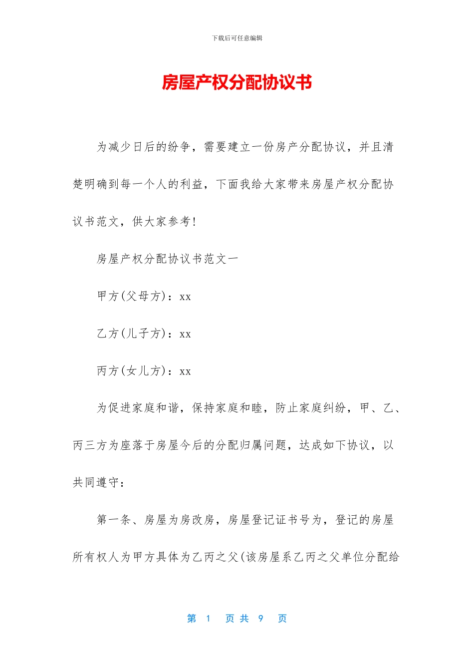房屋产权分配协议书_第1页