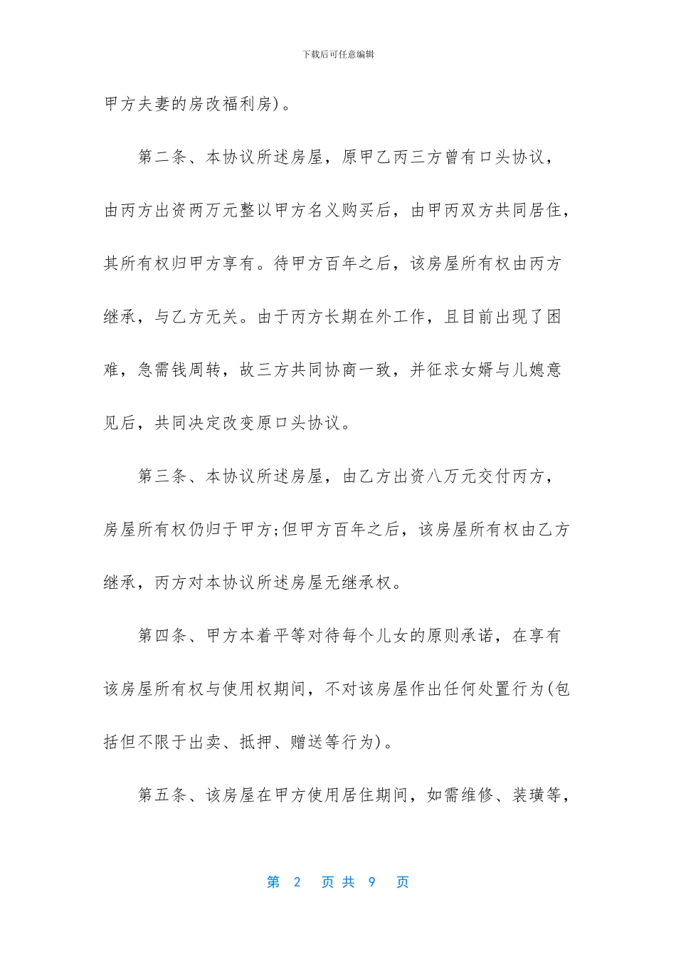 房屋产权分配协议书_第2页