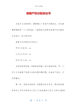 房屋产权分配协议书