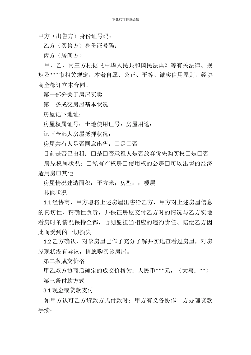 房屋买卖居间合同样本_第2页