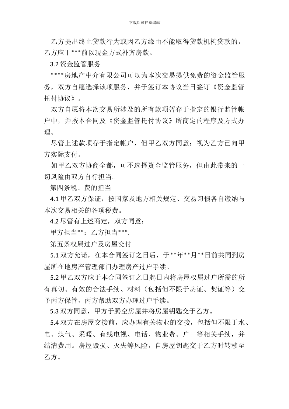 房屋买卖居间合同样本_第3页