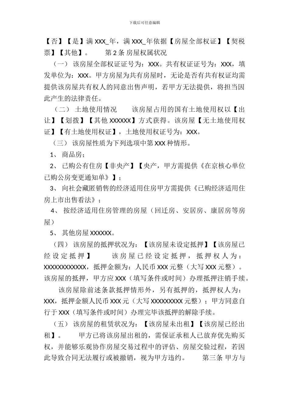 房屋买卖热门协议书_第3页