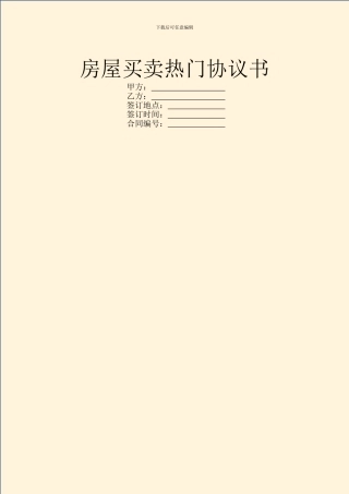 房屋买卖热门协议书