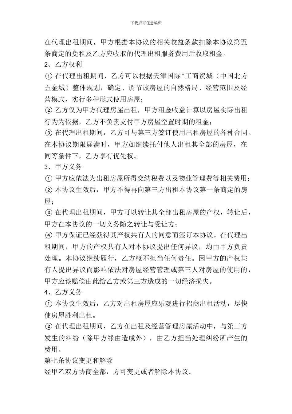 房屋代理出租的合同范本_第3页