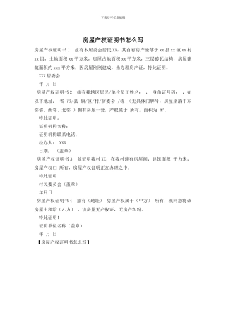 房屋产权证明书怎么写