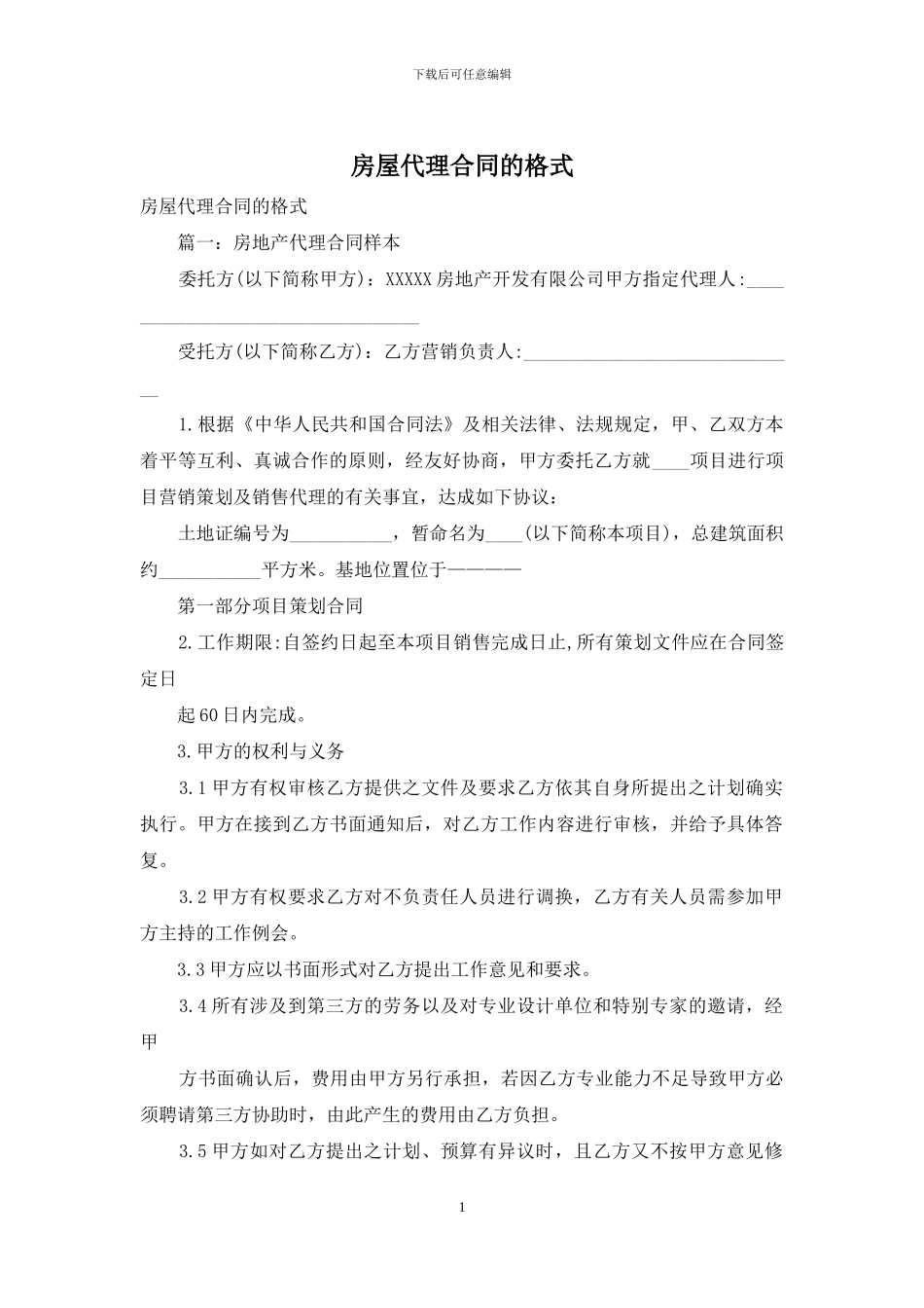 房屋代理合同的格式_第1页