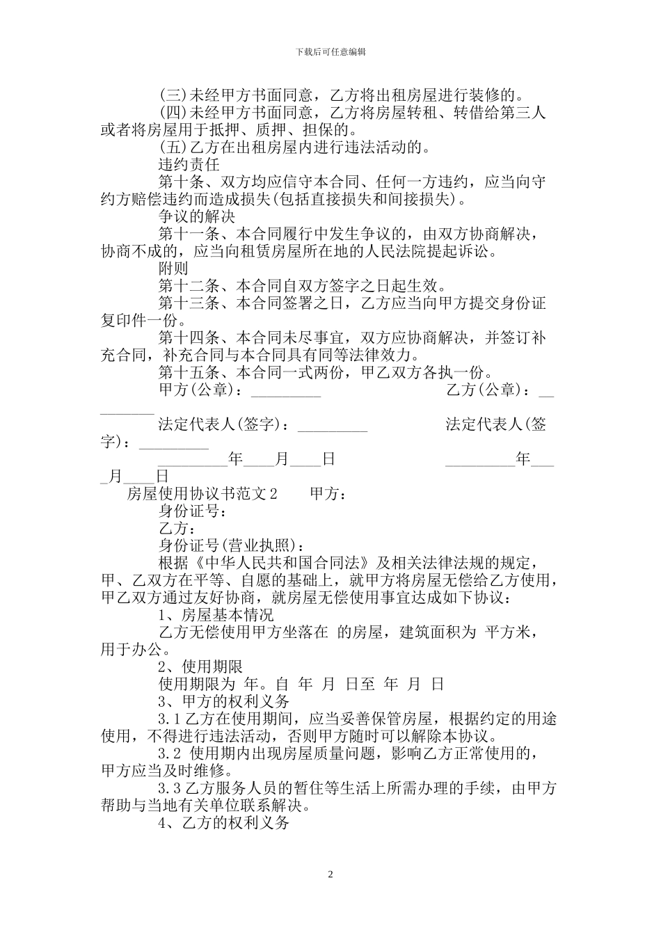 房屋使用协议书范本_第2页