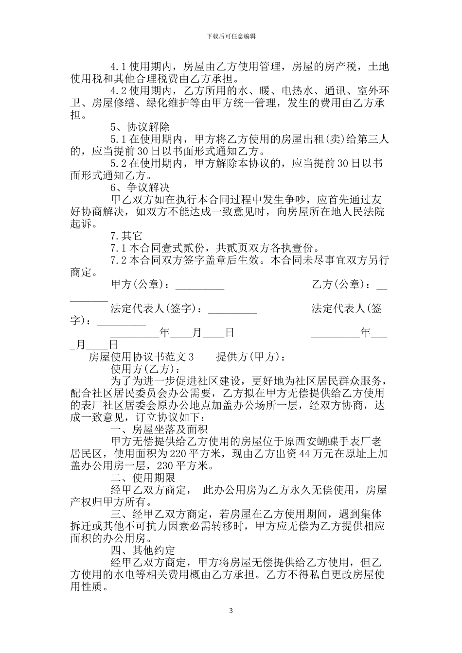 房屋使用协议书范本_第3页