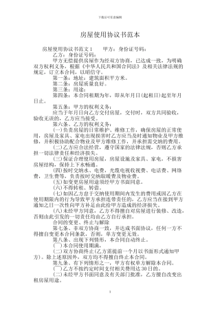 房屋使用协议书范本