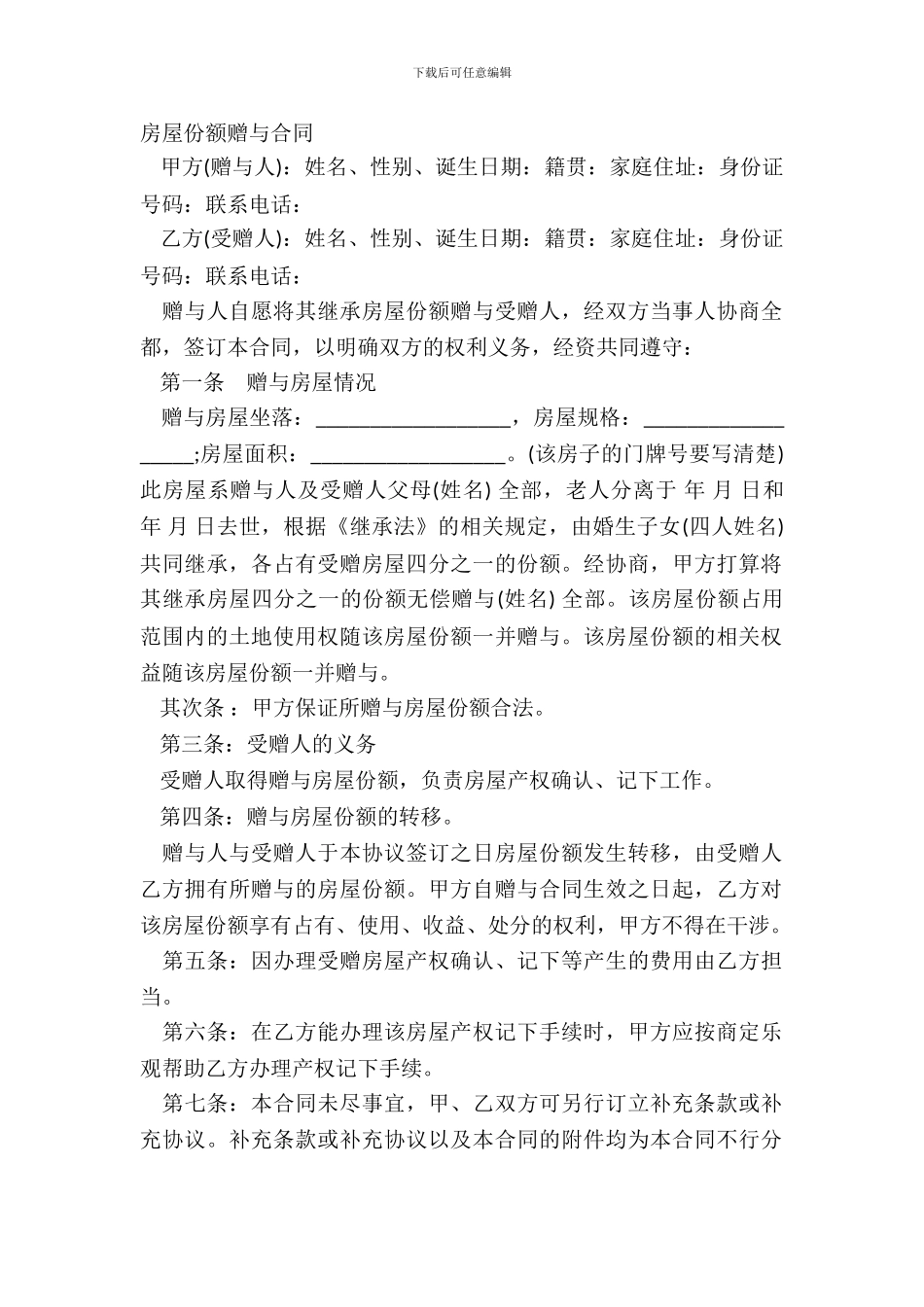 房屋份额赠与合同_第2页