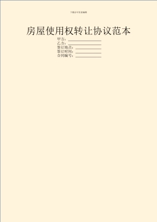 房屋使用权转让协议范本