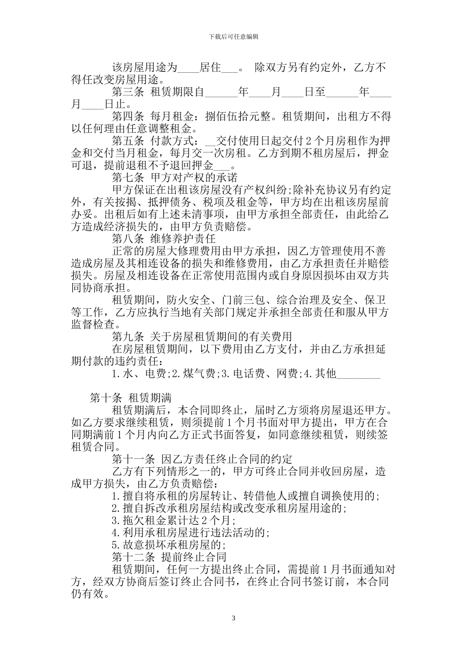 房屋住宅租赁合同_第3页