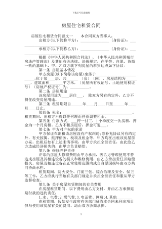 房屋住宅租赁合同