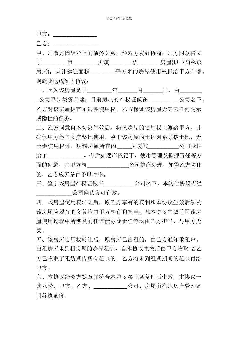 房屋使用权转让协议样书_第2页